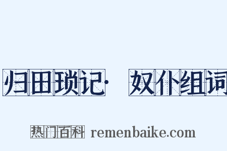 归田琐记·奴仆组词是什么意思的图片
